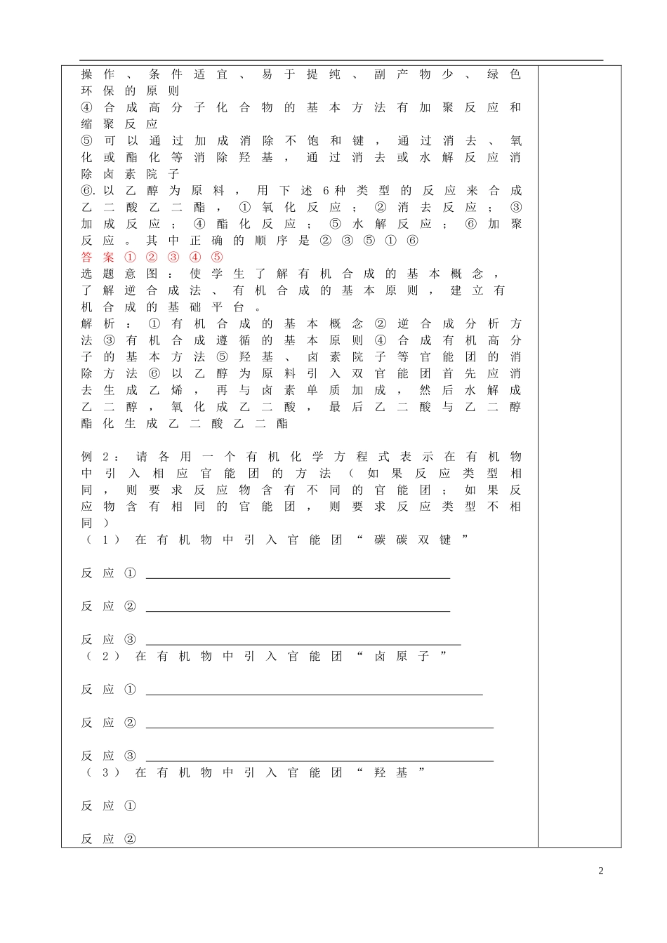高考化学二轮复习 有机合成教案-人教版高三全册化学教案_第2页