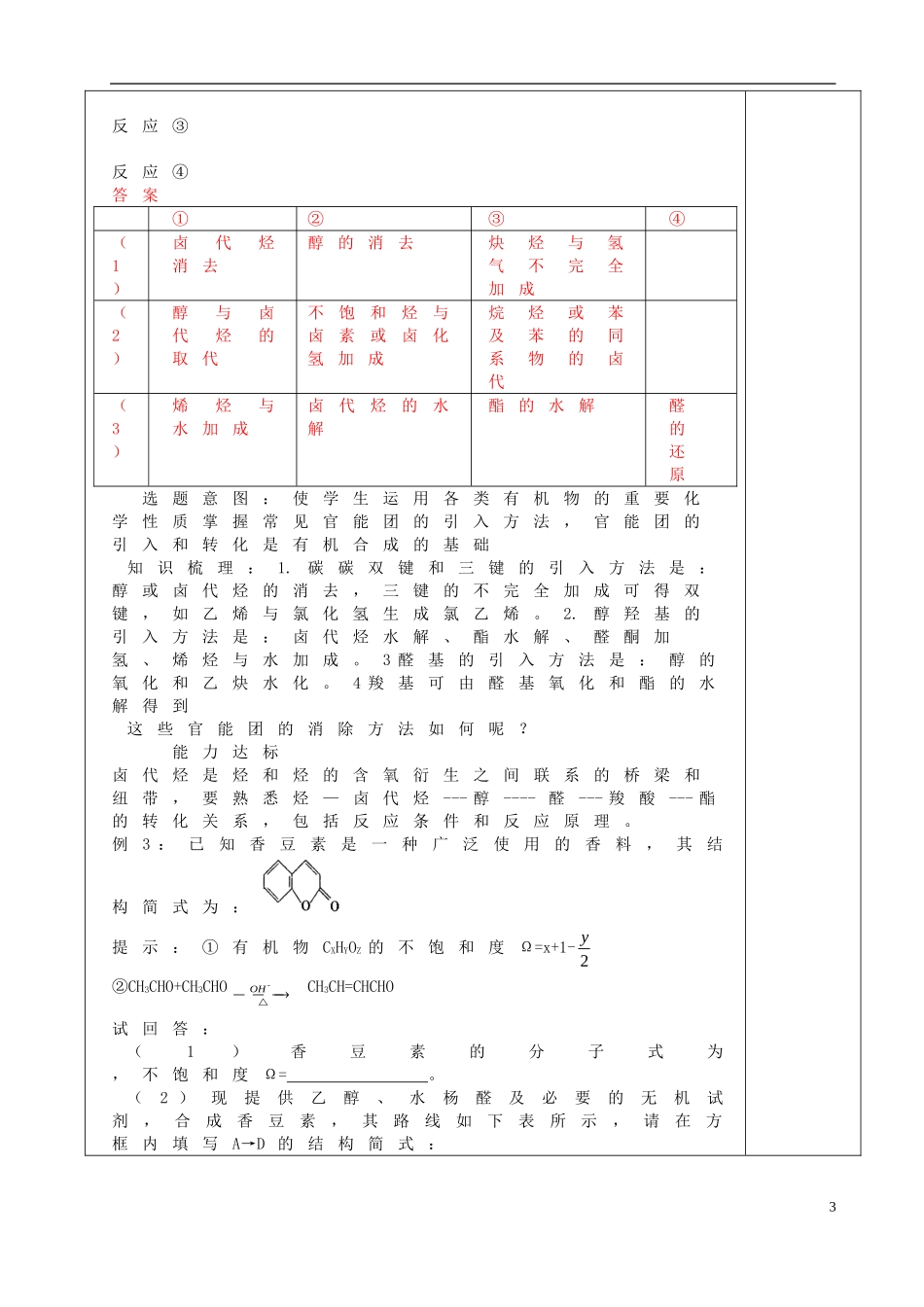 高考化学二轮复习 有机合成教案-人教版高三全册化学教案_第3页