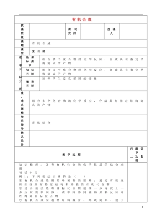 高考化学二轮复习 有机合成教案-人教版高三全册化学教案
