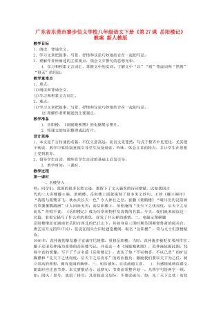 广东省东莞市寮步信义学校八年级语文下册《第27课 岳阳楼记》教案 新人教版