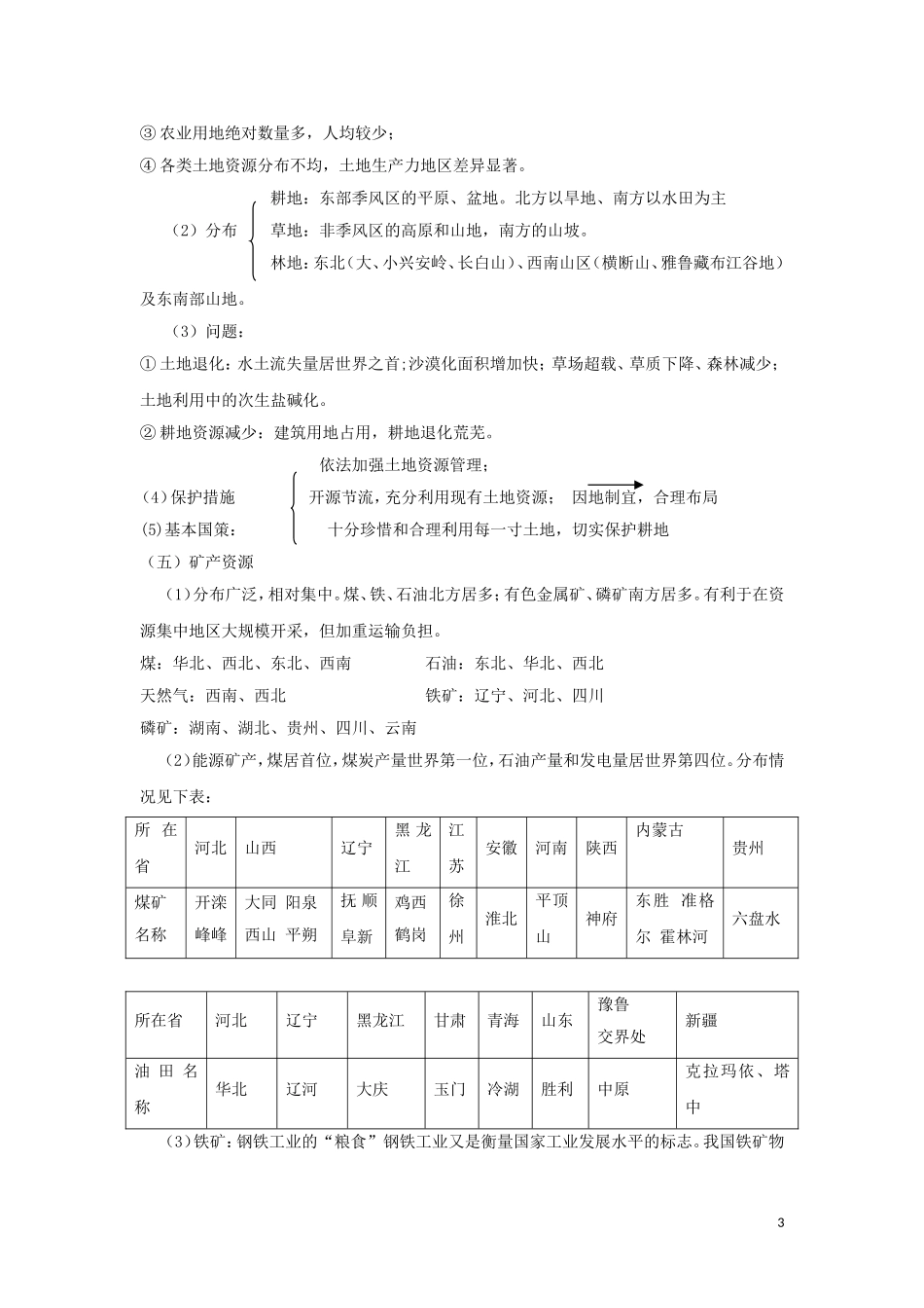 湖北省武汉市高考地理 第八讲 自然资源与灾害防治复习讲义 新人教版必修1-新人教版高三必修1地理教案_第3页