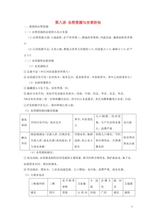 湖北省武汉市高考地理 第八讲 自然资源与灾害防治复习讲义 新人教版必修1-新人教版高三必修1地理教案