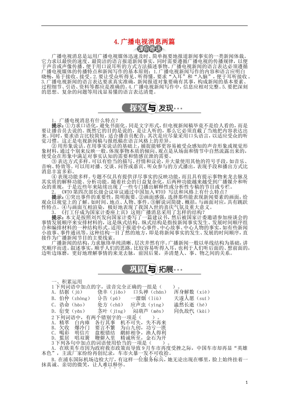 高中语文 第二章 第4课广播电视消息两篇精品导学案（详解版）新人教版选修《新闻阅读与实践》_第1页