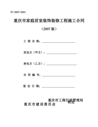 重庆市家装合同范本