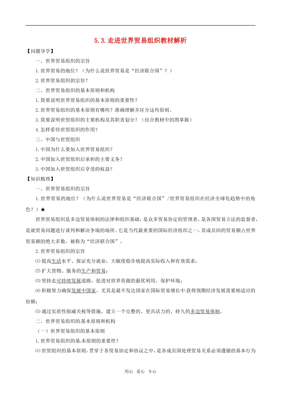 高中政治：53《走进世界贸易组织》教材解析新人教版选修3_第1页