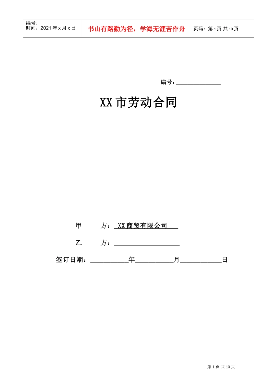 淘宝劳动合同(1)(DOC9页)_第1页