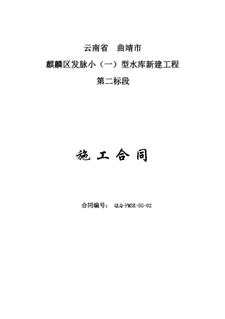 曲靖市麒麟区发脉水库新建工程二标段施工合同书(改)
