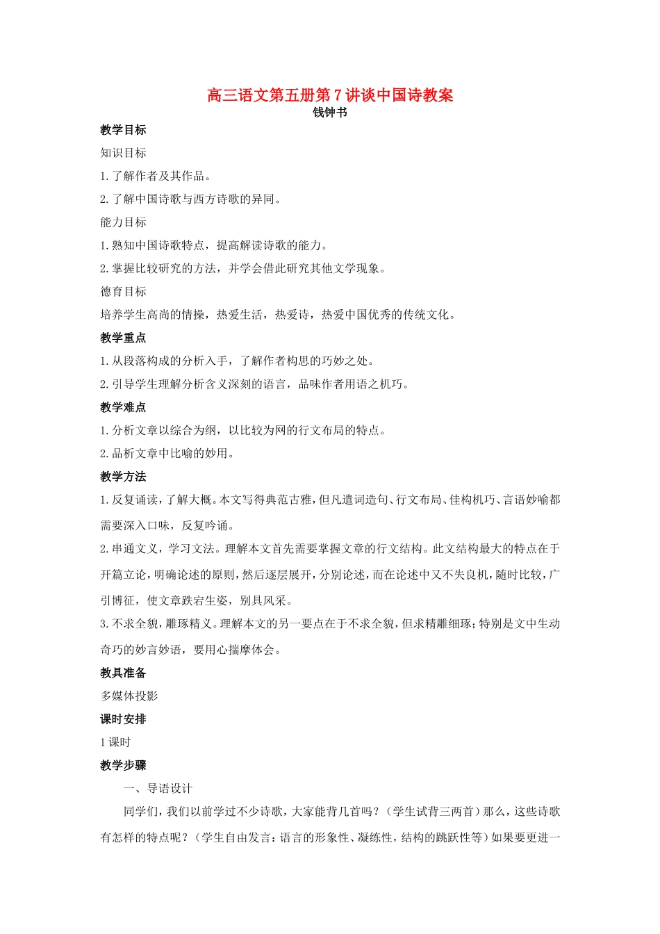 高三语文第五册第7讲谈中国诗教案 人教版_第1页