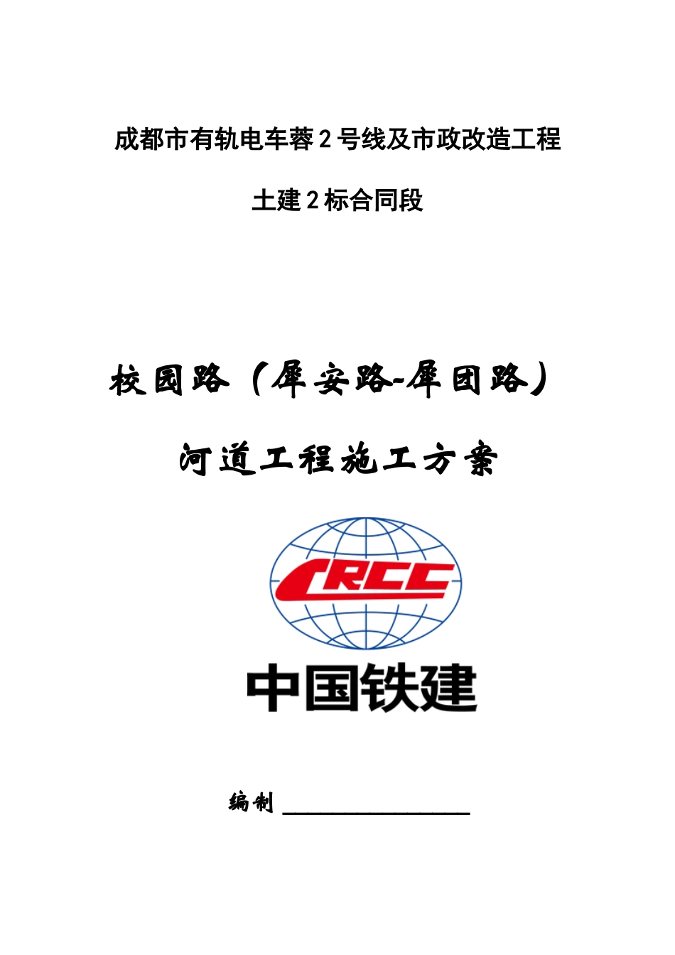某市政改造工程合同段河道工程施工方案_第1页
