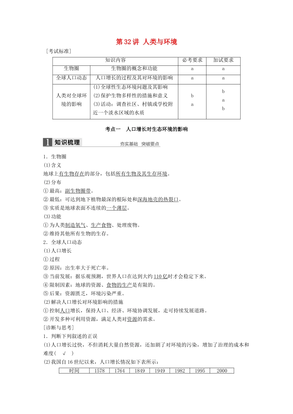 新高考生物一轮复习 第八单元 生物与环境 第32讲 人类与环境讲义 浙科版-浙科版高三全册生物教案_第1页