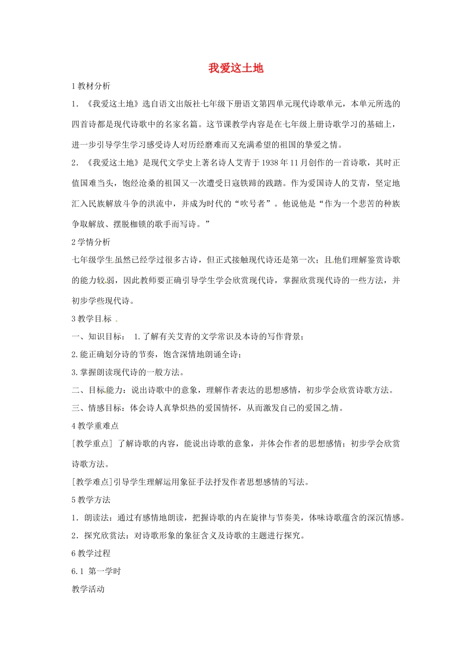 （秋季版）七年级语文上册 第五单元 第17课 我爱这土地教学设计3 河大版-河大版初中七年级上册语文教案_第1页