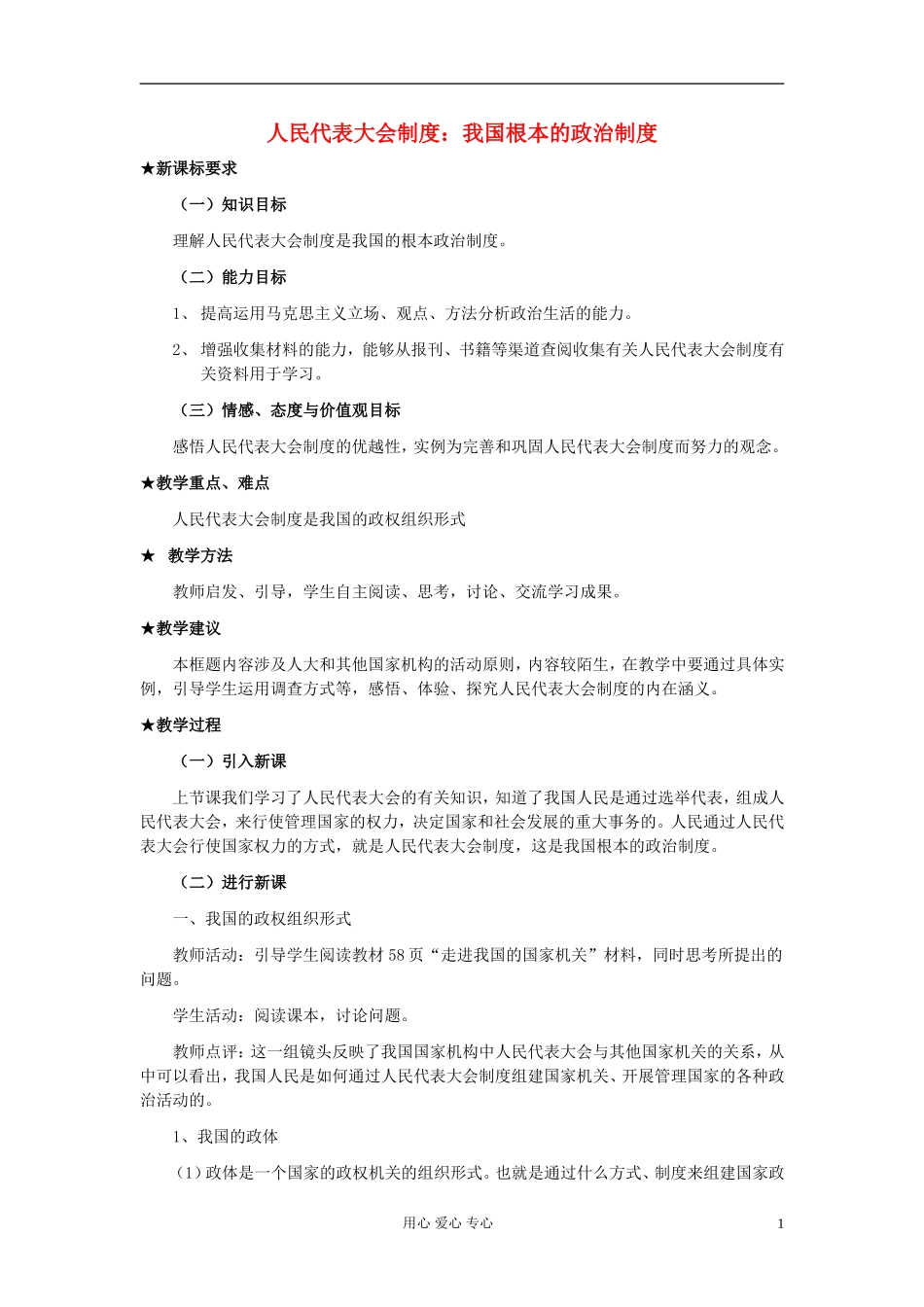 高中政治《人民代表大会制度：我国根本的政治制度》教案6 新人教版必修2_第1页