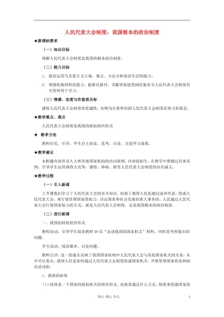 高中政治《人民代表大会制度：我国根本的政治制度》教案6 新人教版必修2