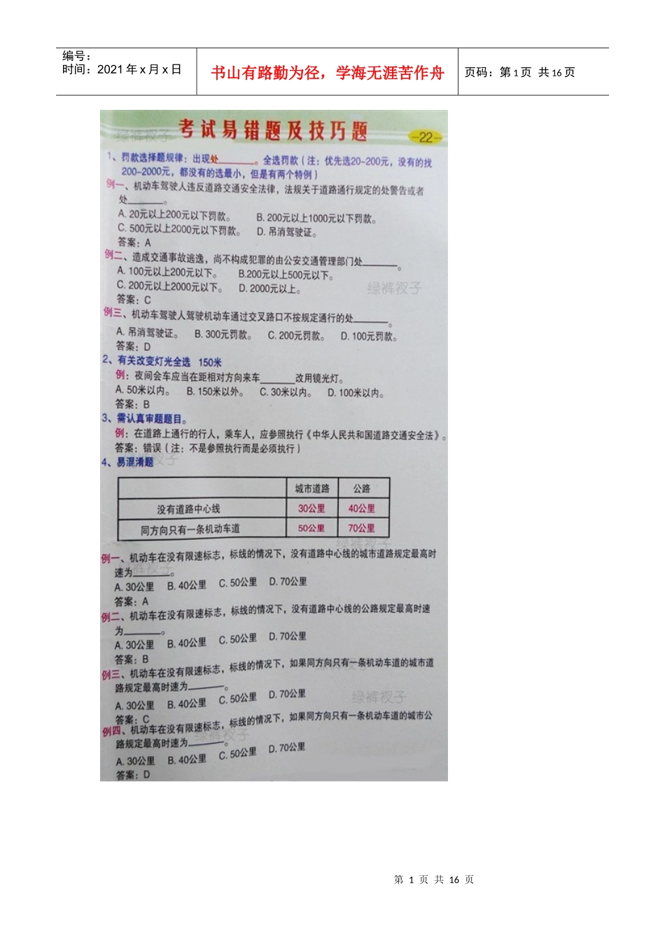 驾照法规考试宝典(内部资料)_第1页