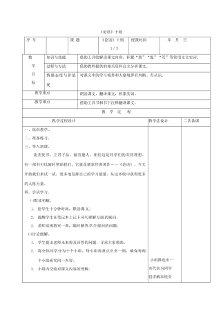 （秋季版）吉林省长春市七年级语文上册 13 论语十则教案1 长春版-长春版初中七年级上册语文教案