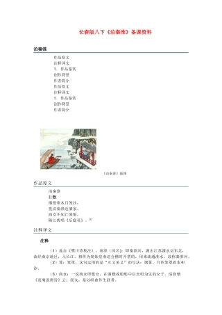 八年级语文下册《泊秦淮》备课资料长春版