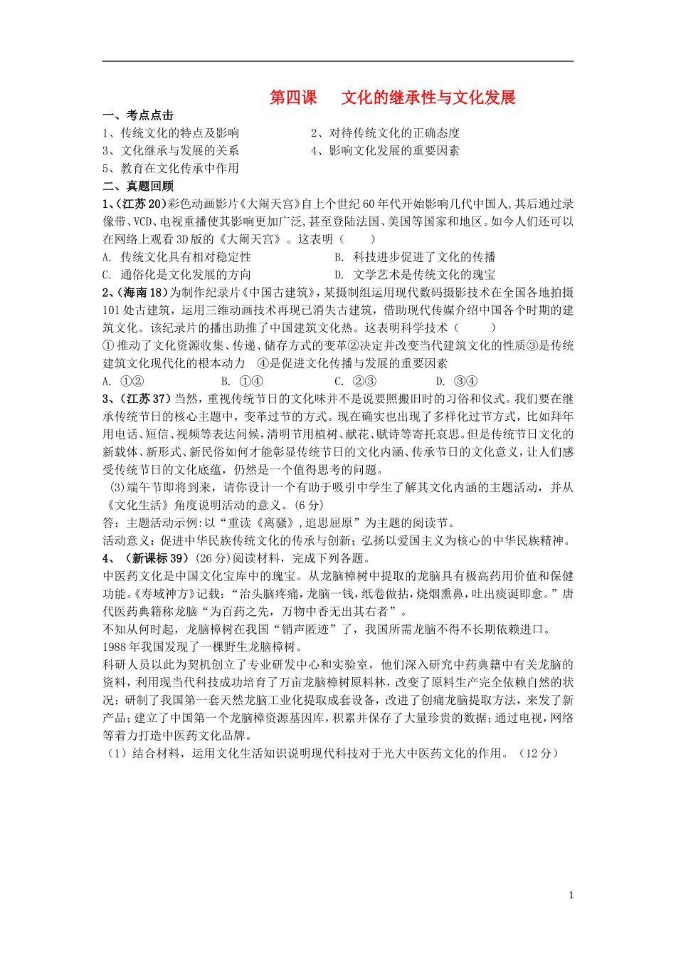 高中政治 文化的继承性与文化发展教案 新人教版_第1页