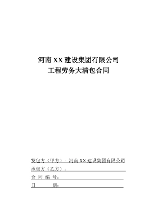 XXXX最新大清包合同