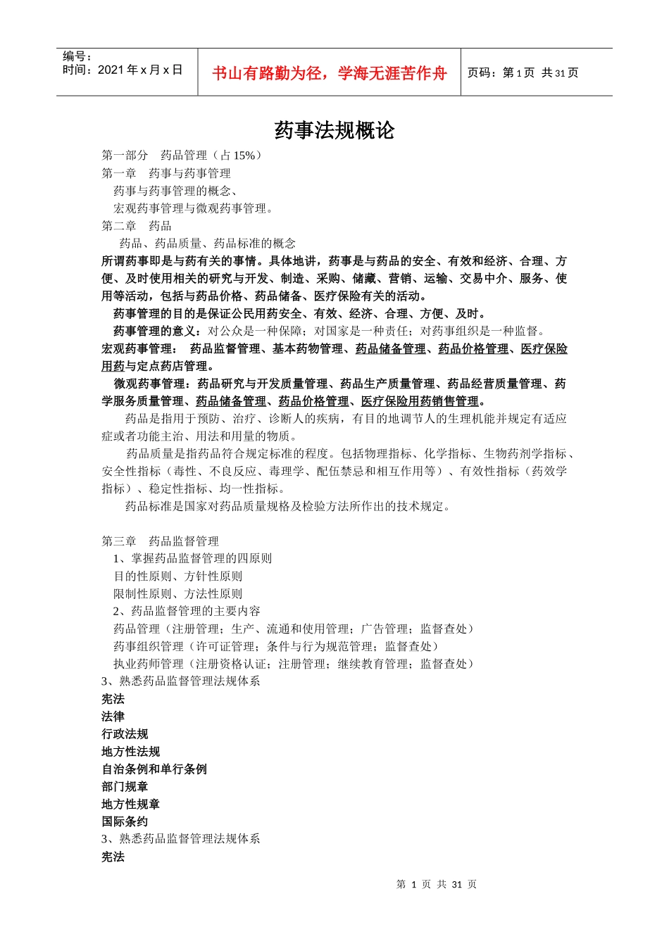 药事法规概论_第1页