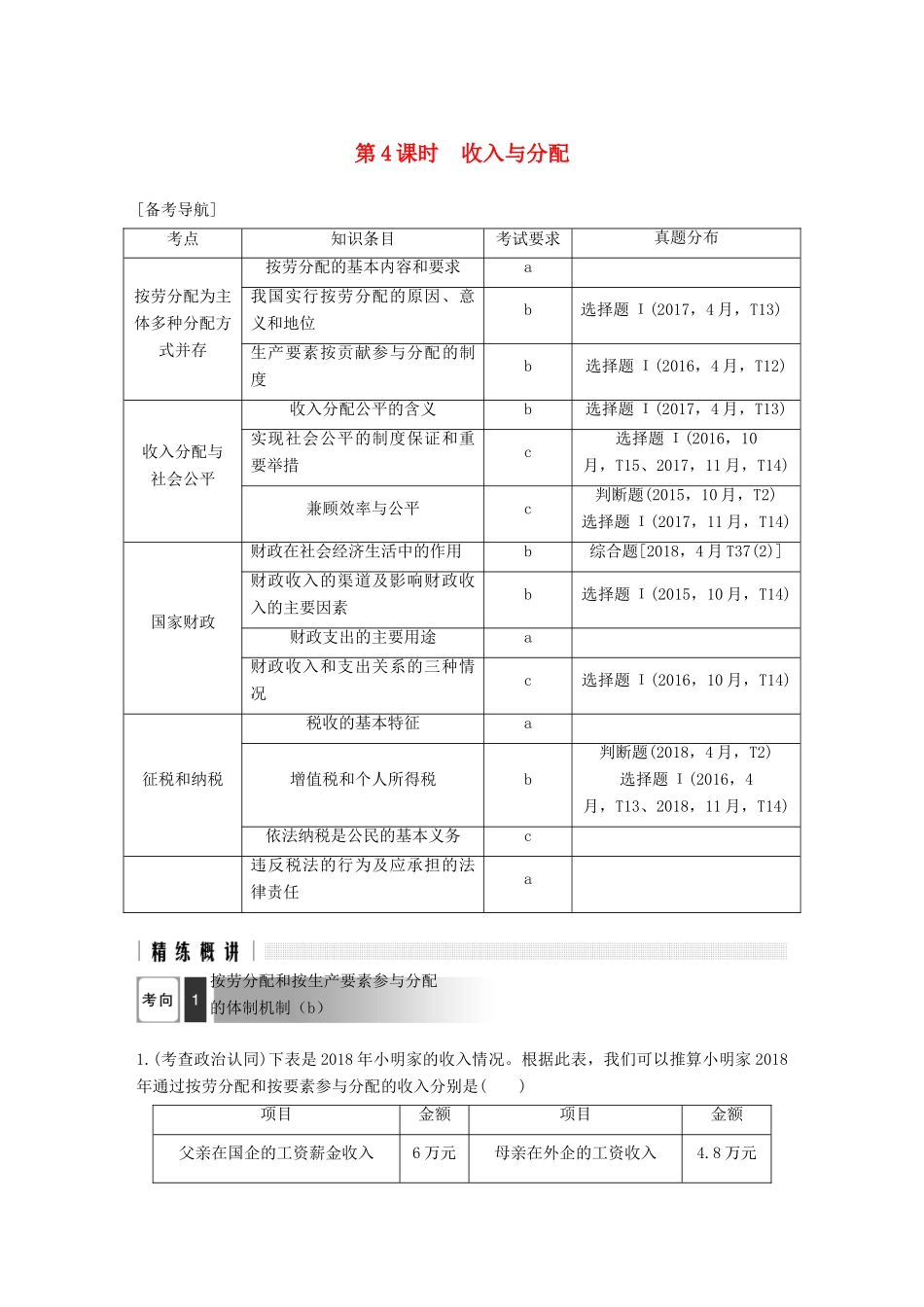浙江省高考政治二轮复习高分突破 第一篇 考点练讲专题 一 经济生活 第4课时 收入与分配讲义-人教版高三全册政治教案_第1页