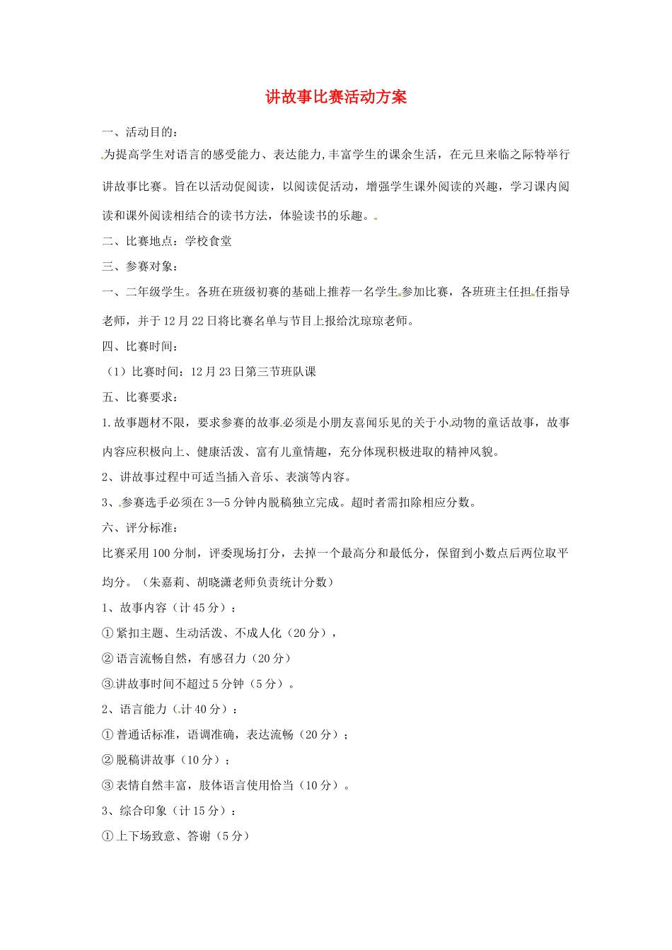河北省邢台市临西一中七年级语文上册 讲故事比赛活动方案 冀教版_第1页