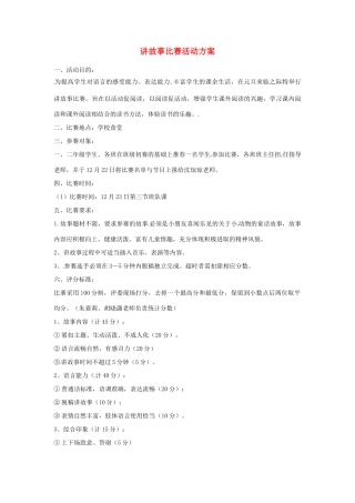 河北省邢台市临西一中七年级语文上册 讲故事比赛活动方案 冀教版