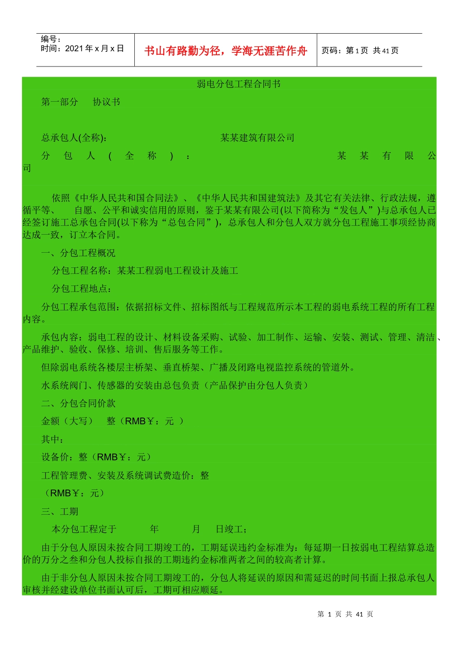 弱电工程分包合同协议书_第1页