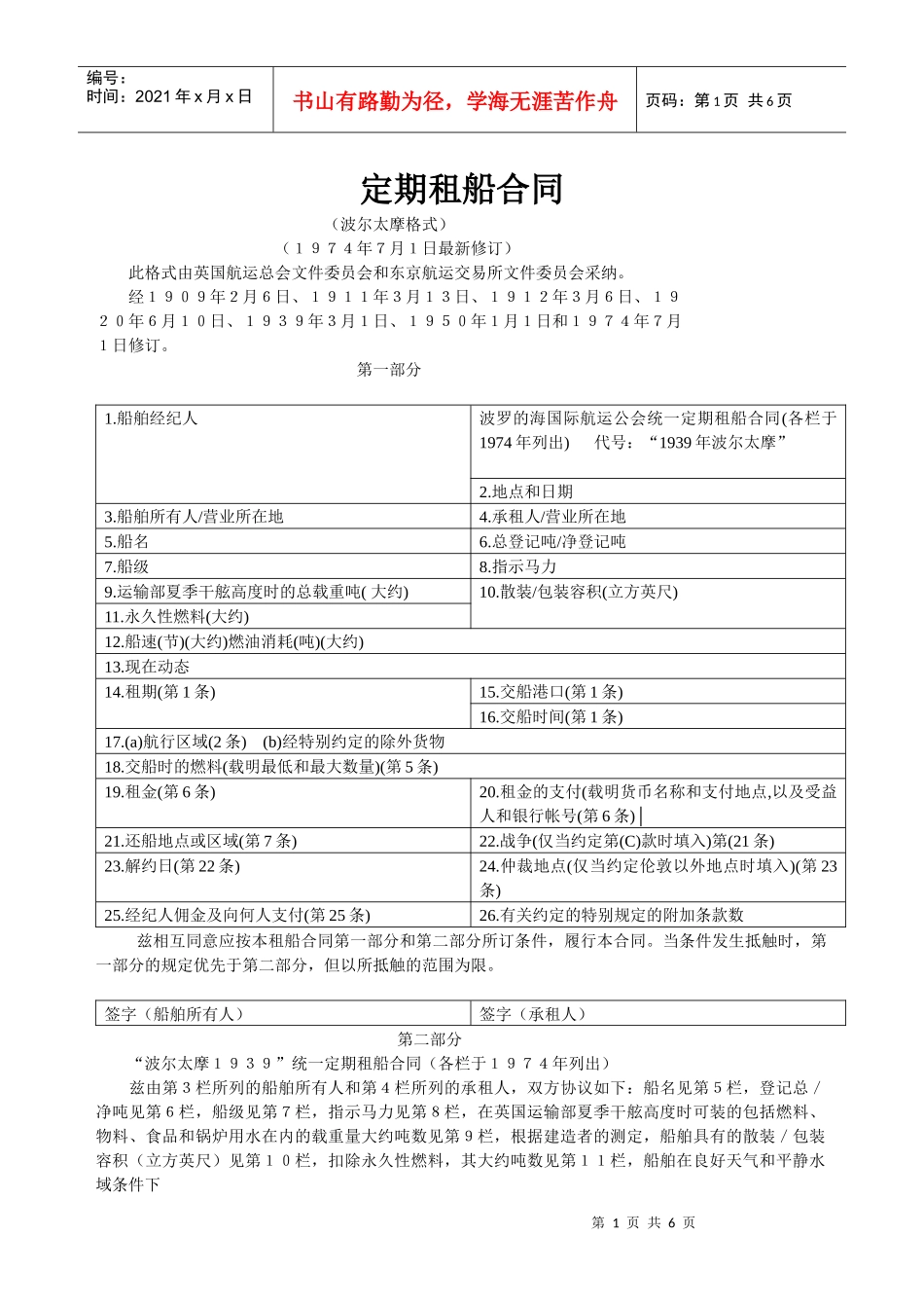 定期租船合同(波尔太摩)_第1页