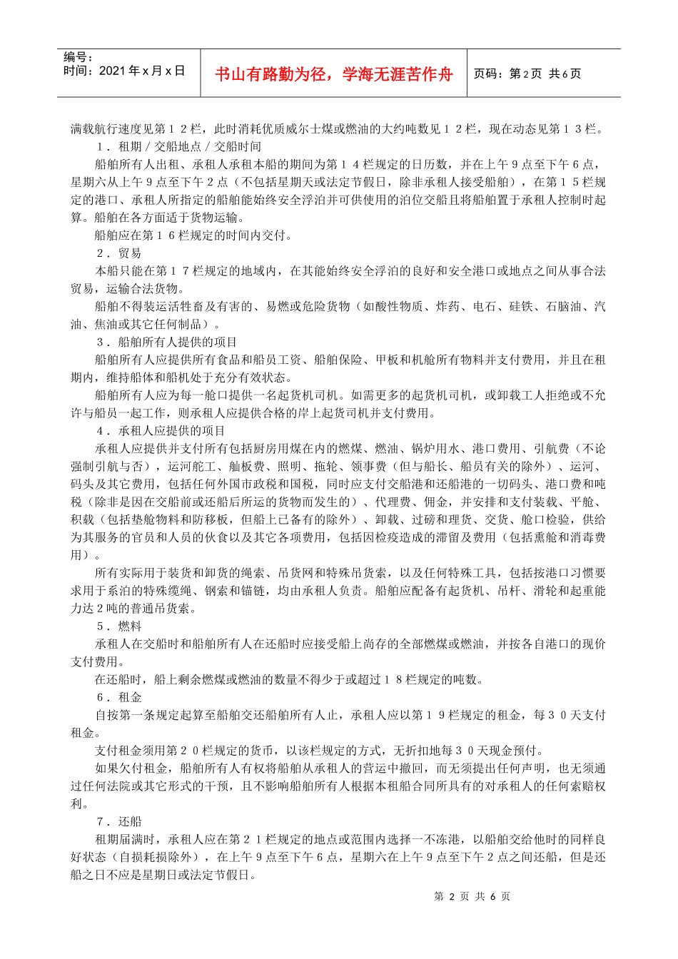 定期租船合同(波尔太摩)_第2页