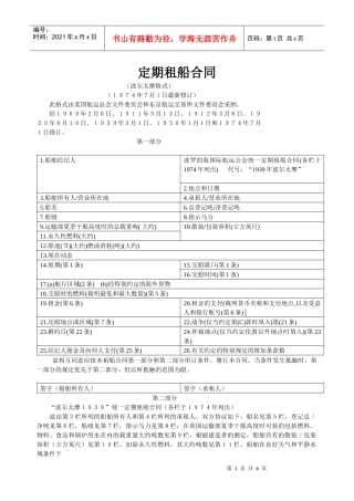 定期租船合同(波尔太摩)