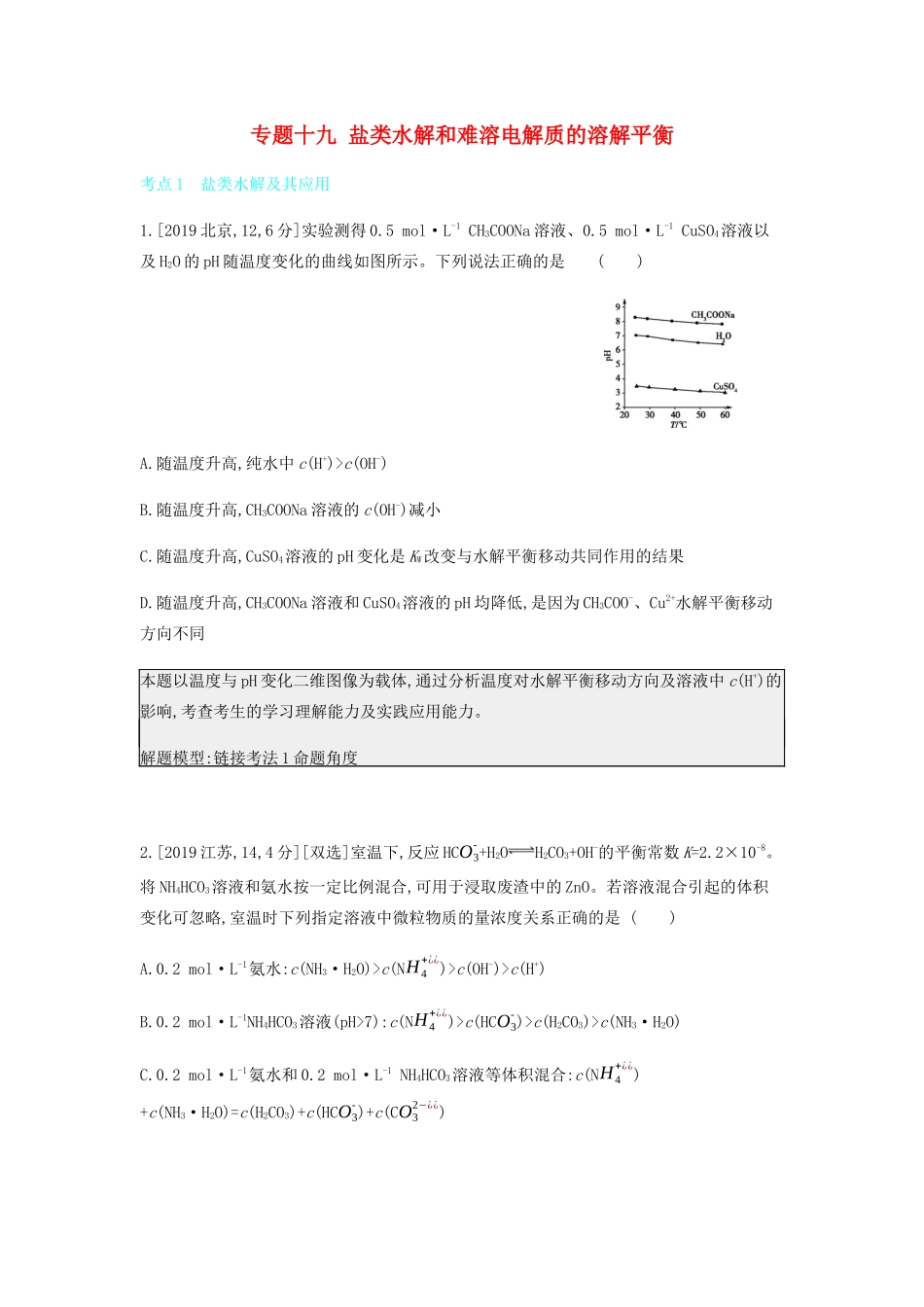 高考化学 刷题冲刺（含最新模拟题）专题十九 盐类水解和难溶电解质的溶解平衡讲义（含解析）-人教版高三全册化学教案_第1页