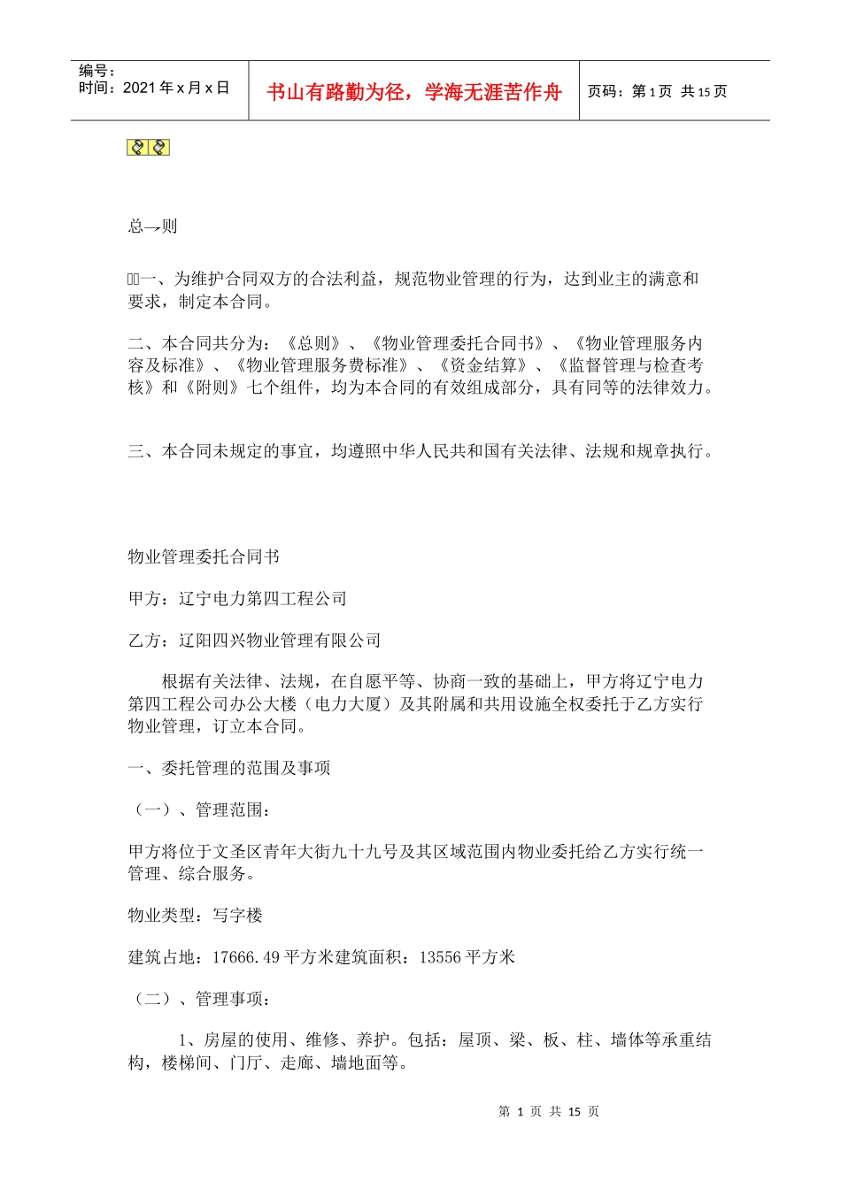 办公大楼的物业管理委托合同（DOC17页）_第1页