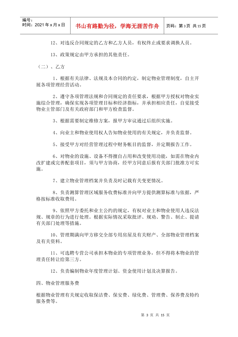办公大楼的物业管理委托合同（DOC17页）_第3页