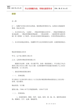 办公大楼的物业管理委托合同（DOC17页）