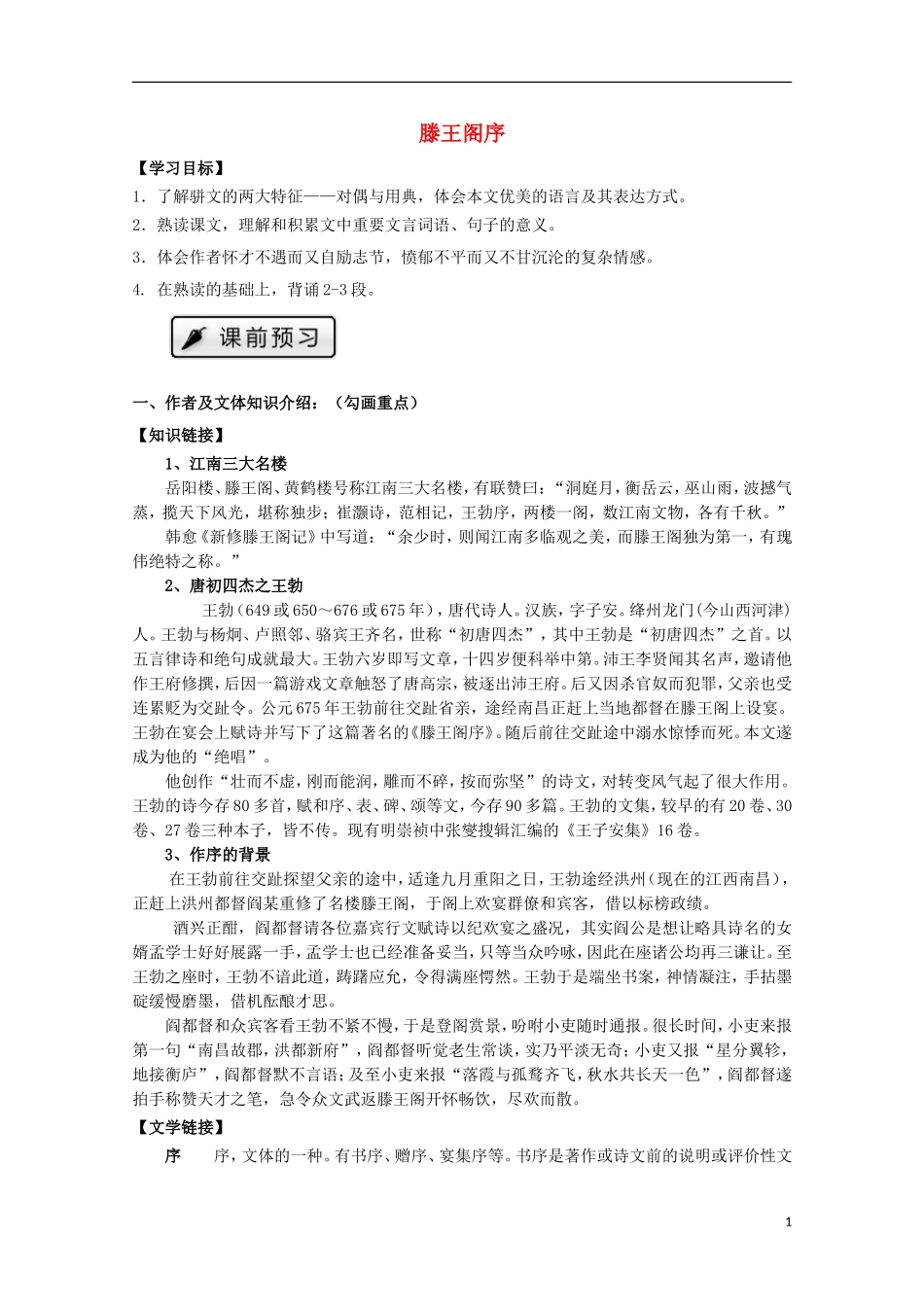 高中语文 5滕王阁序导学案 新人教版必修5-新人教版高二必修5语文学案_第1页