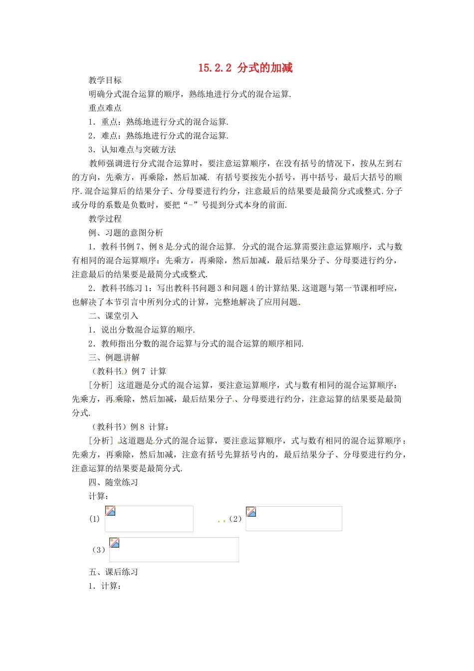 山东省淄博市高青县第三中学八年级数学上册 15.2.2 分式的加减（第2课时）教案 （新版）新人教版_第1页