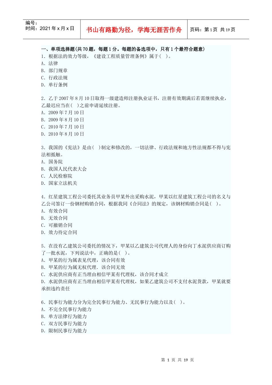 XX年一级建造师建设工程法规及相关知识模拟考试_第1页