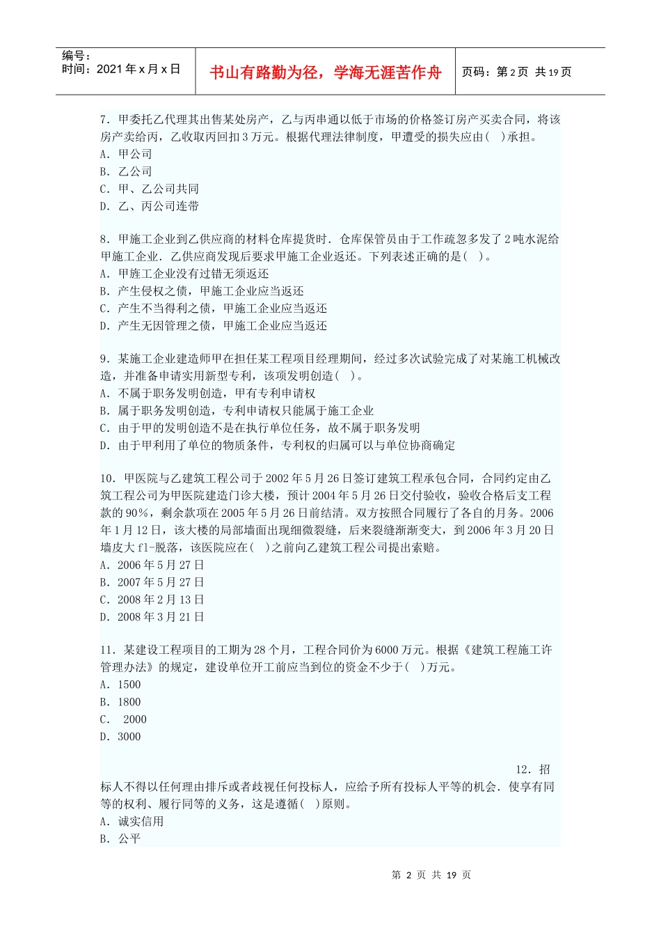 XX年一级建造师建设工程法规及相关知识模拟考试_第2页