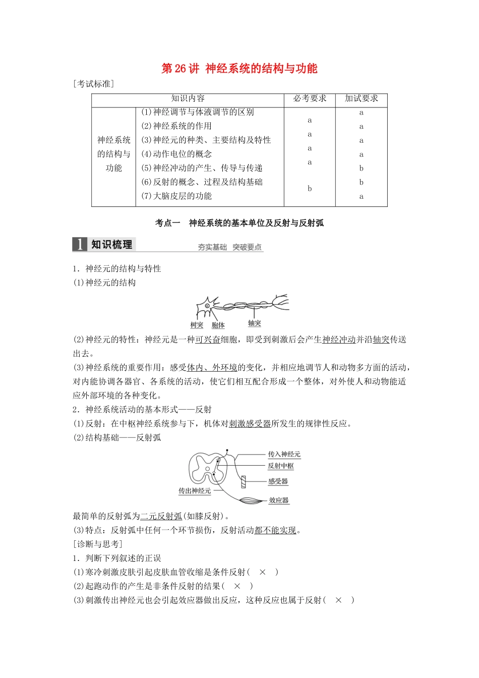 新高考生物一轮复习 第七单元 生命活动的调节与免疫 第26讲 神经系统的结构与功能讲义 浙科版-浙科版高三全册生物教案_第1页