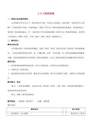 浙江省泰顺县新城学校七年级数学下册 1.3 三角形的高教案 浙教版