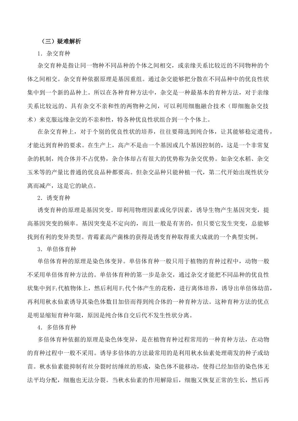 新人教版高中生物必修2育种教案_第2页