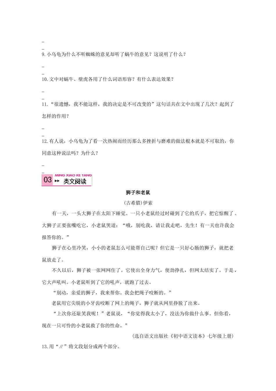 （秋季版）七年级语文上册 第四单元 14《犟龟》教案 语文版-语文版初中七年级上册语文教案_第3页