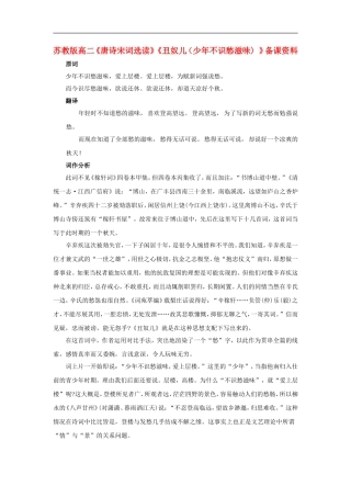 高二语文《唐诗宋词选读》《丑奴儿 少年不识愁滋味 》备课资料 苏教版选修