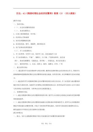 高三历史：4.5《隋唐时期社会经济的繁荣》教案（3）（旧人教版）