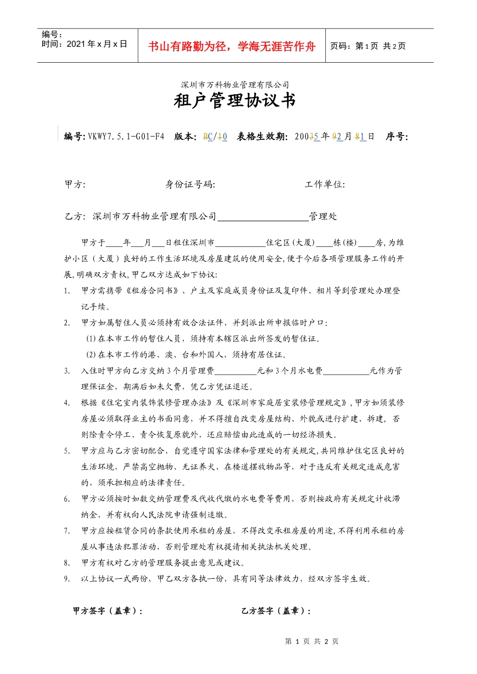 7.5.1-G01-F4租户管理协议书_第1页