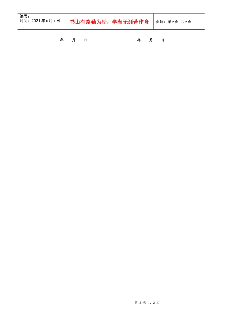 7.5.1-G01-F4租户管理协议书_第2页