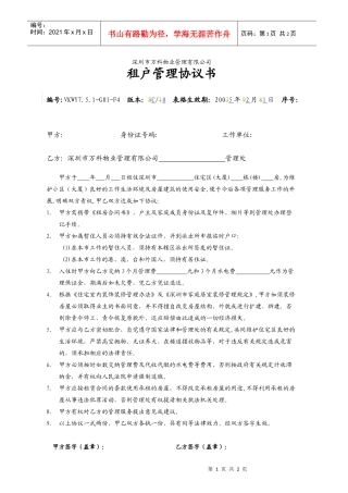 7.5.1-G01-F4租户管理协议书