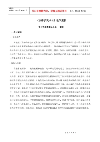 法律护我成长戴奕doc-《法律护我成长》教学案例