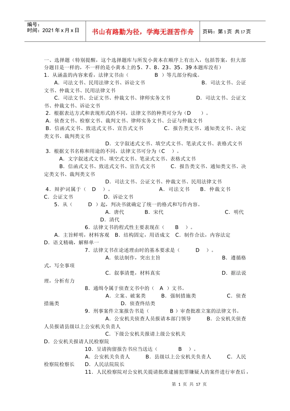法律文书期末复习综合练习题答案_第1页