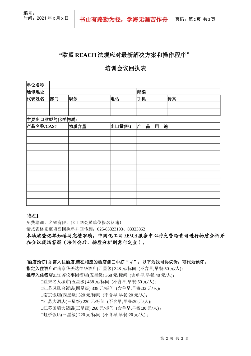 欧盟《REACH法规解决方案》杭州免费培训会_第2页